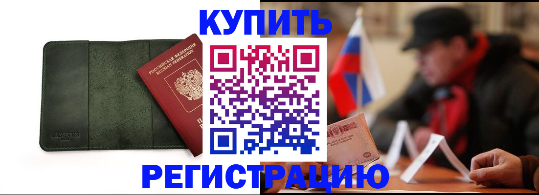 купить прописку в Химках